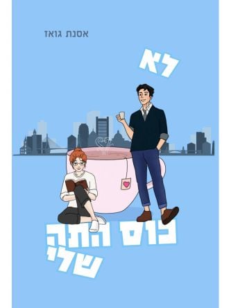 לא כוס התה שלי