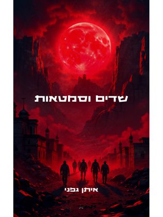 שדים וסמטאות