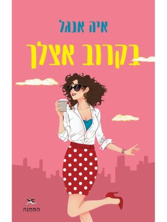 בקרוב אצלך