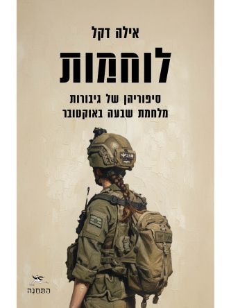 לוחמות