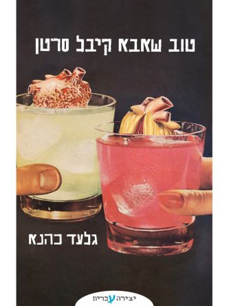 טוב שאבא קיבל סרטן
