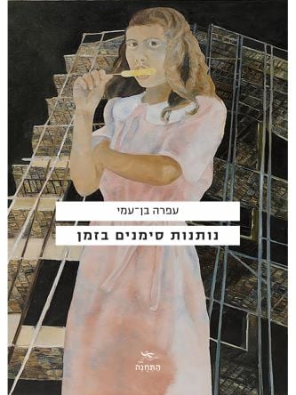 נותנות סימנים בזמן