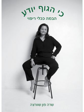 כי הגוף יודע