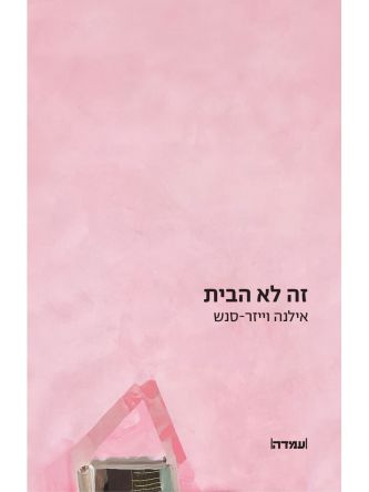 זה לא הבית
