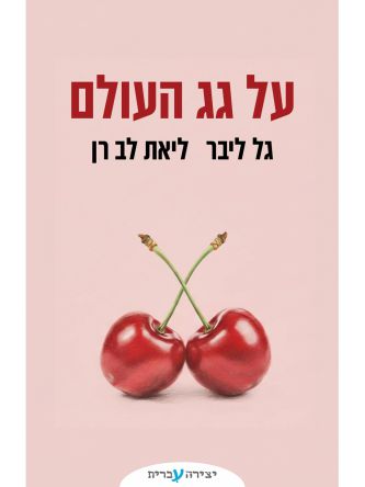 על גג העולם