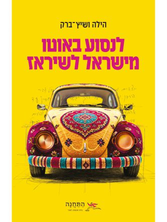 לנסוע באוטו מישראל לשיראז