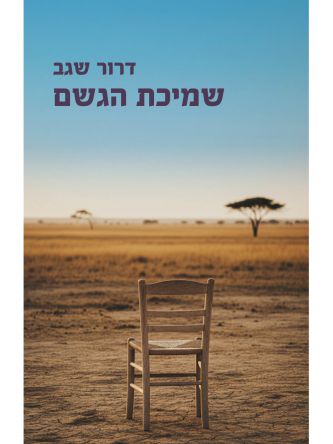 שמיכת הגשם