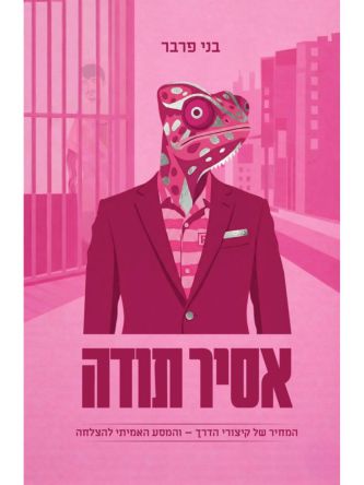 אסיר תודה