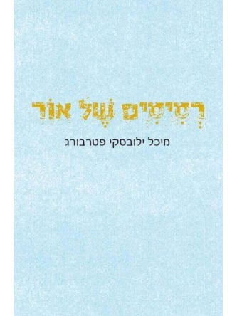 רסיסים של אור