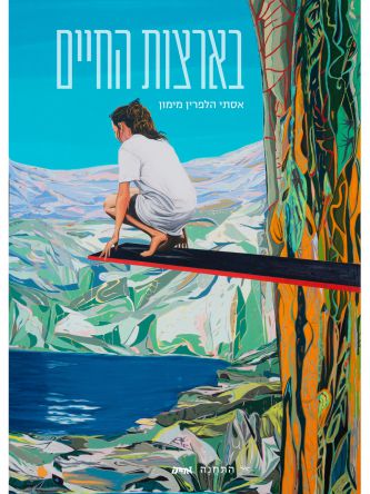 בארצות החיים