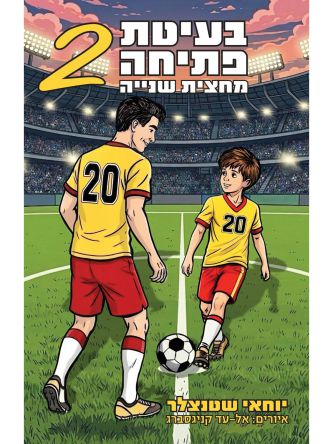 בעיטת פתיחה 2
