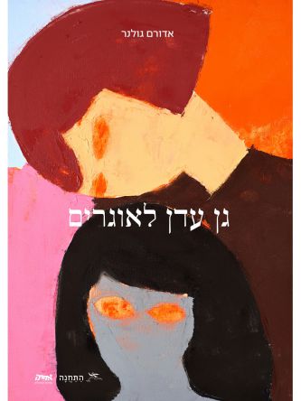 גן עדן לאוגרים