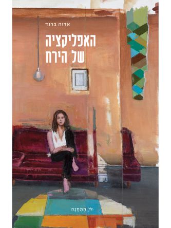 האפליקציה של הירח