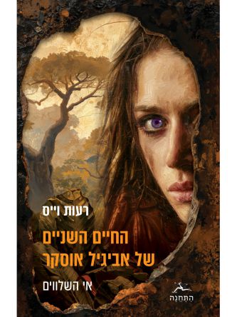 החיים השניים של אביגל אוסקר