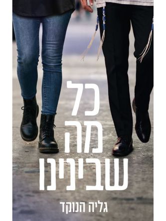 כל מה שבינינו