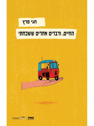 החיים ודברים אחרים ששכחתי