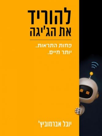 להוריד את הג’יגה