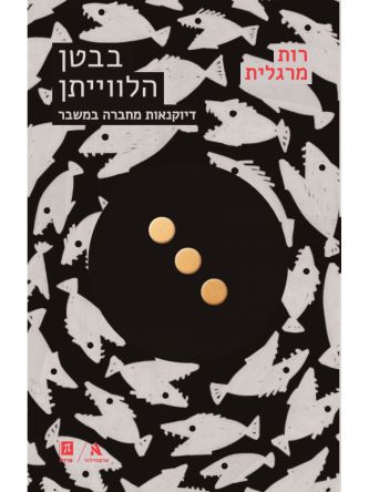 בבטן הלווייתן