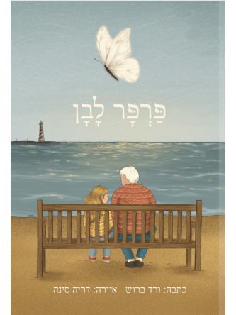 פרפר לבן