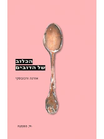 הכלוב של הדובים