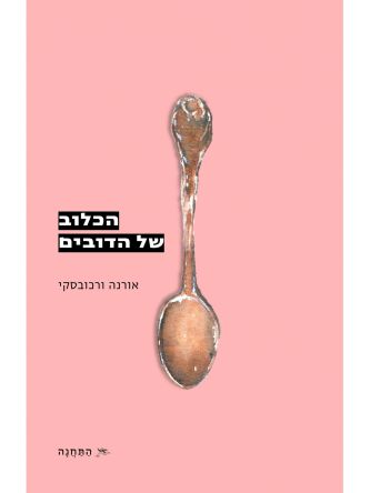 הכלוב של הדובים