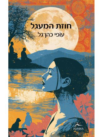חוזת המעגל