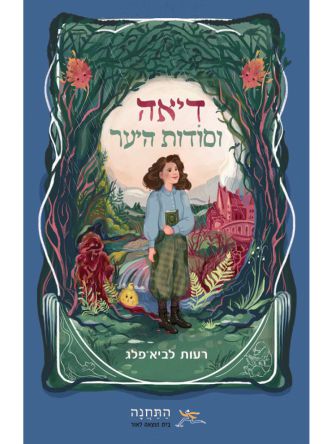 דיאה וסודות היער