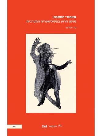 מאחורי המסכה- מושג הרוע בפסיכיאטריה המערבית