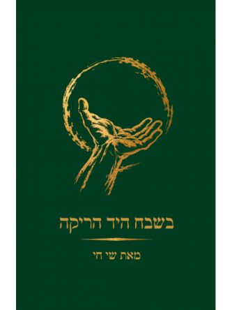 בשבח היד הריקה