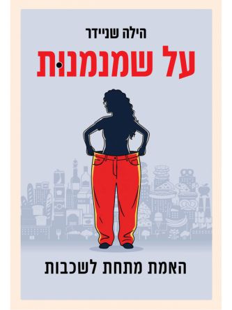 על שמנמנות