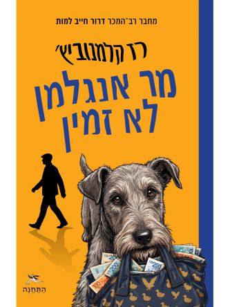 מר אנגלמן לא זמין
