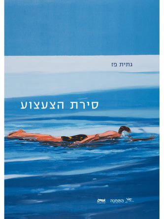 סירת הצעצוע
