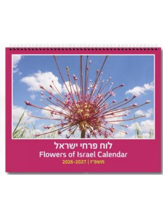 לוח שנה 24X30 פרחי ישראל 2026-2027