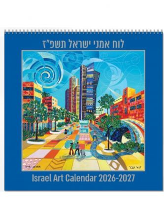 לוח שנה 27X27 אומנים משודרג 2026-2027