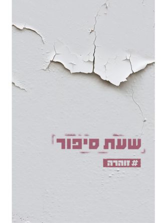 שעת סיפור