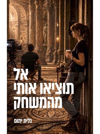 אל תוציאו אותי מהמשחק