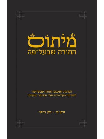 מיתוס התורה שבעל פה