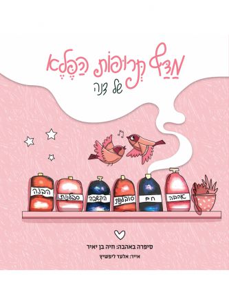 מדף תרופות הפלא של דנה