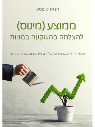 ממוצע מינוס