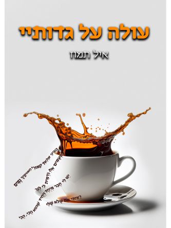 עולה על גדותיי