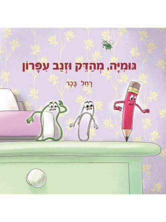 גומיה מהדק וזנב עפרון