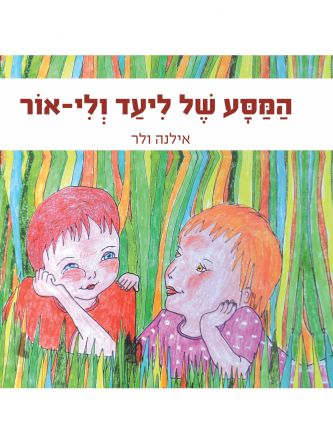 המסע של ליעד ולי-אור