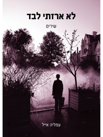 לא ארזתי לבד