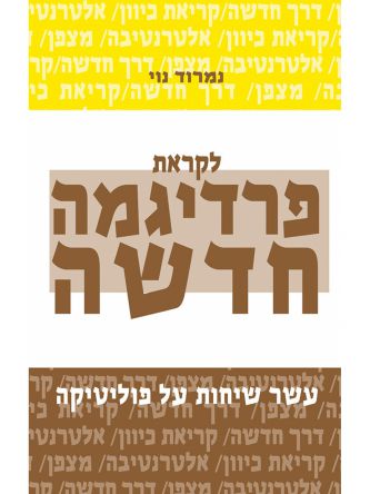לקראת פרדיגמה חדשה