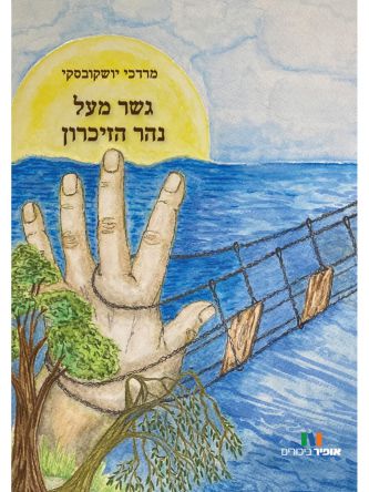 גשר מעל נהר הזיכרון