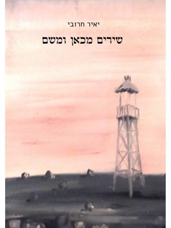 שירים מכאן ומשם