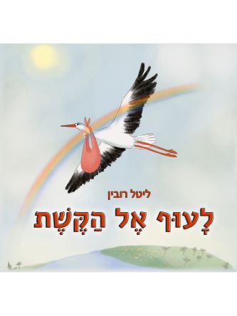 לעוף אל הקשת