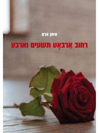 רחוב ארבאט תשעים וארבע