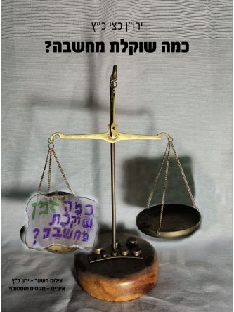 כמה שוקלת מחשבה?