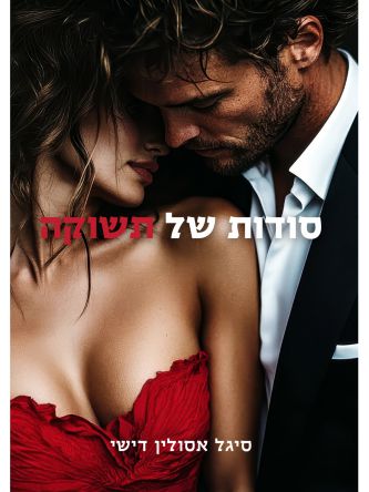 סודות של תשוקה